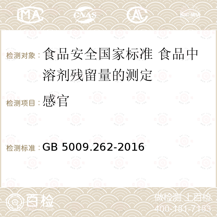 感官 GB 5009.262-2016 食品安全国家标准 食品中溶剂残留量的测定