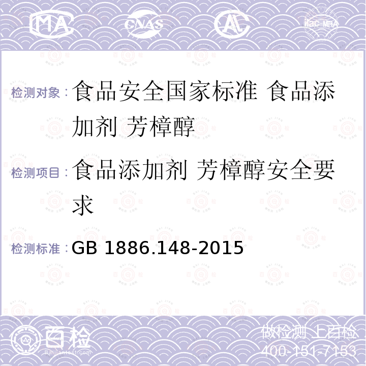 食品添加剂 芳樟醇安全要求 GB 1886.148-2015 食品安全国家标准 食品添加剂 芳樟醇