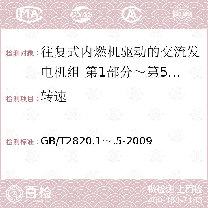 转速 GB/T 2820.1～.5-2009  GB/T2820.1～.5-2009