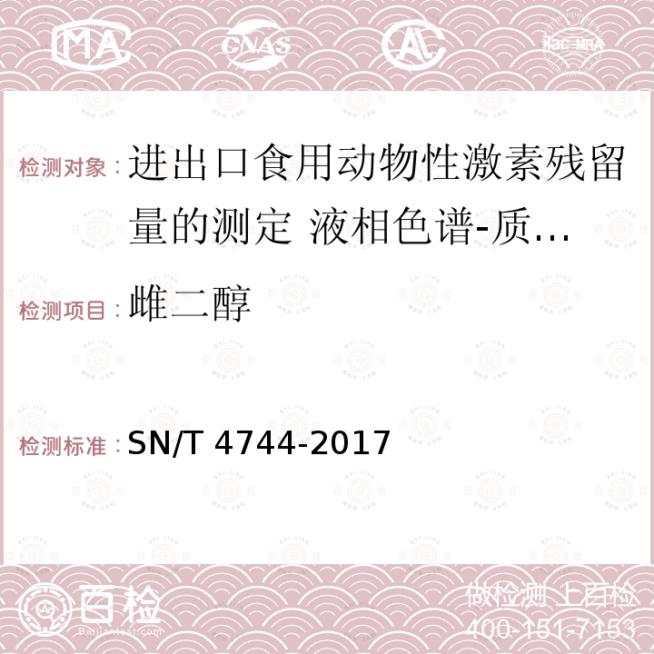 雌二醇 SN/T 4744-2017 进出口食用动物性激素残留量的测定 液相色谱一质谱/质谱法