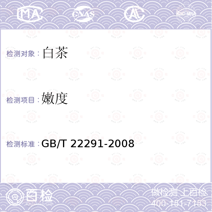 嫩度 GB/T 22291-2008 白茶