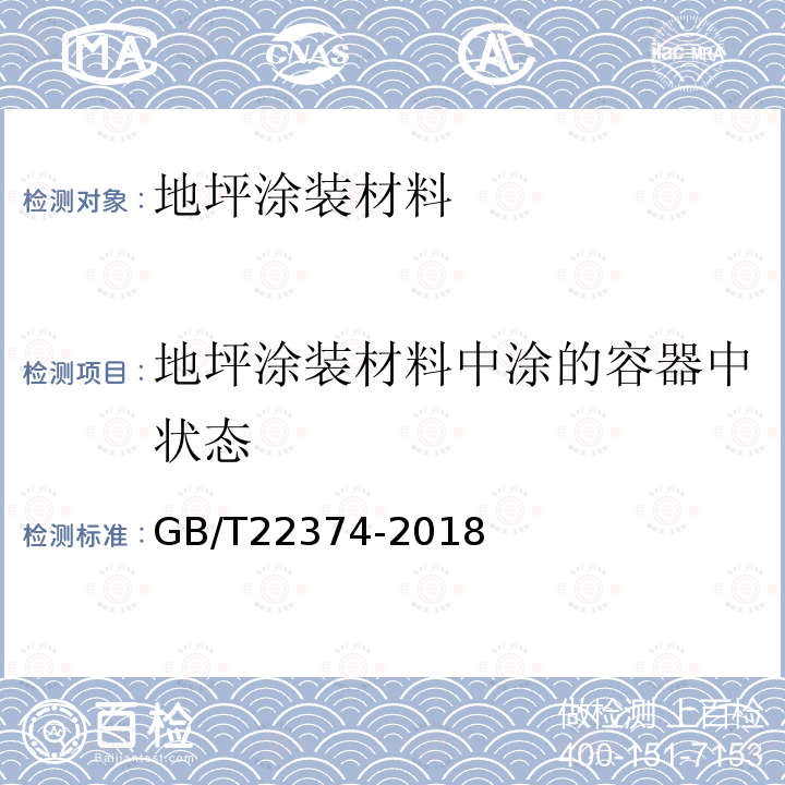 地坪涂装材料中涂的容器中状态 GB/T 22374-2018 地坪涂装材料