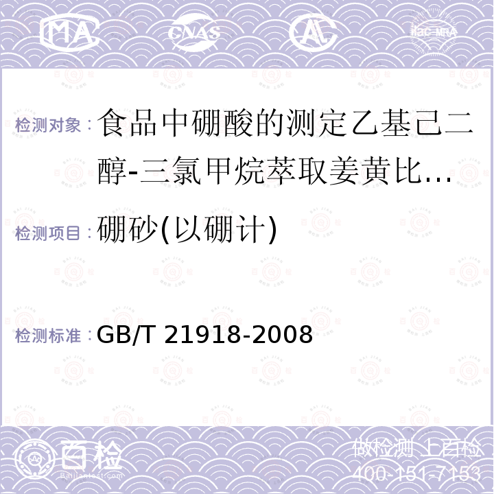 硼砂(以硼计) GB/T 21918-2008 食品中硼酸的测定