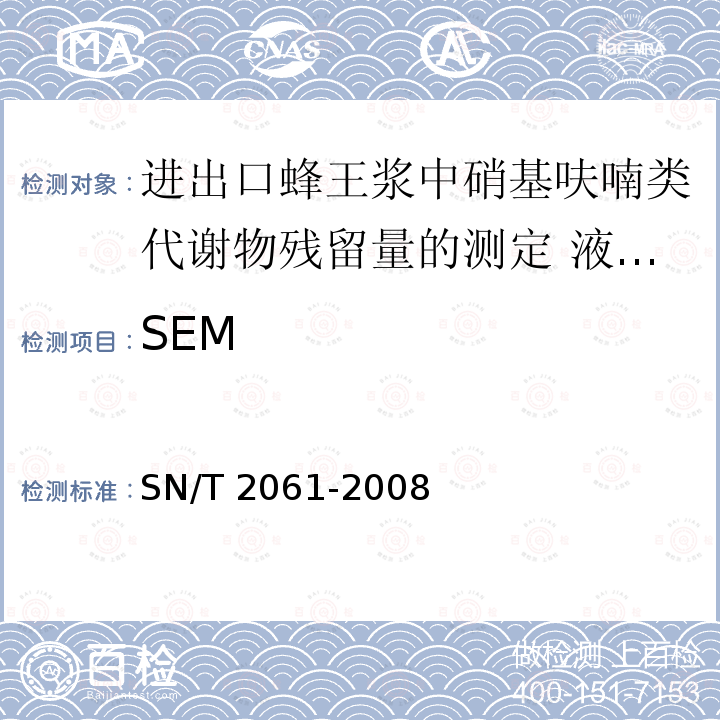 SEM SN/T 2061-2008 进出口蜂王浆中硝基呋喃类代谢物残留量的测定 液相色谱-质谱／质谱法