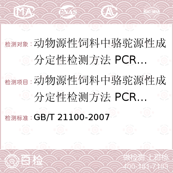动物源性饲料中骆驼源性成分定性检测方法 PCR方法 动物源性饲料中骆驼源性成分定性检测方法 PCR方法 GB/T 21100-2007
