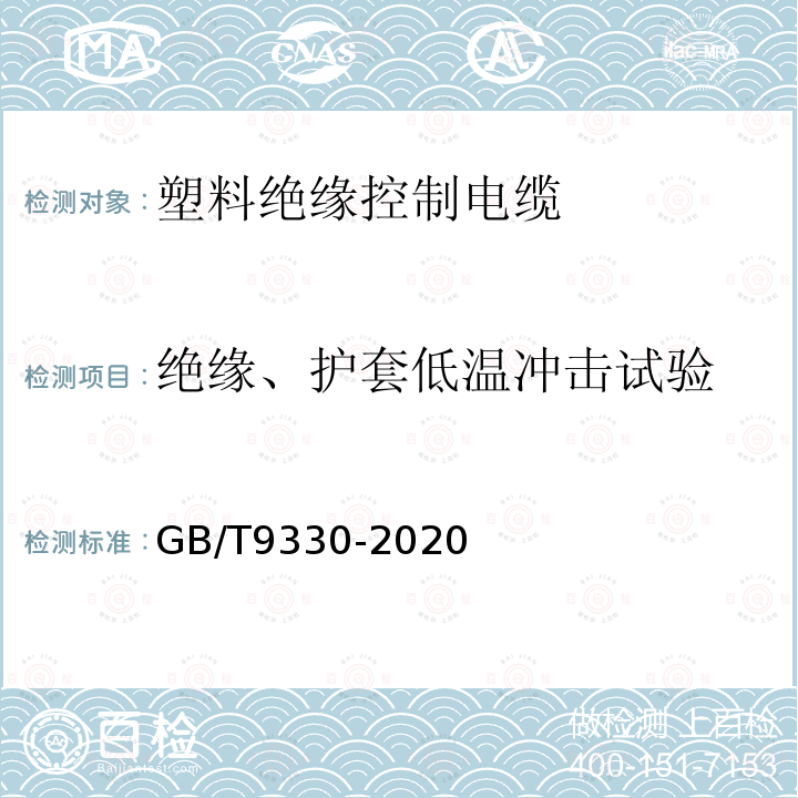 绝缘、护套低温冲击试验 GB/T 9330-2020 塑料绝缘控制电缆