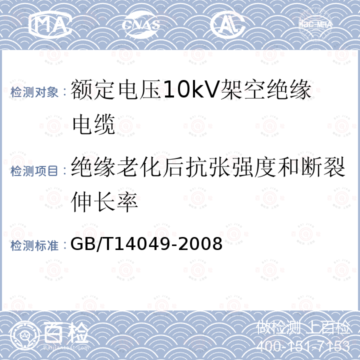 绝缘老化后抗张强度和断裂伸长率 GB/T 14049-2008 额定电压10kV架空绝缘电缆