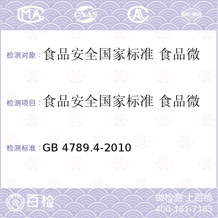 食品安全国家标准 食品微生物学检验 沙门氏菌检验 GB 4789.4-2010 食品安全国家标准 食品微生物学检验 沙门氏菌检验