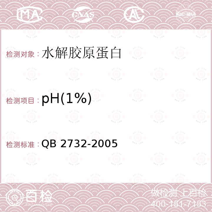 pH(1%) QB 2732-2005 水解胶原蛋白