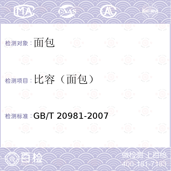 比容（面包） GB/T 20981-2007 面包