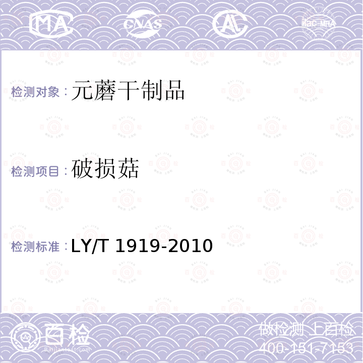 破损菇 LY/T 1919-2010 元蘑干制品
