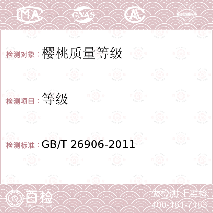 等级 等级 GB/T 26906-2011