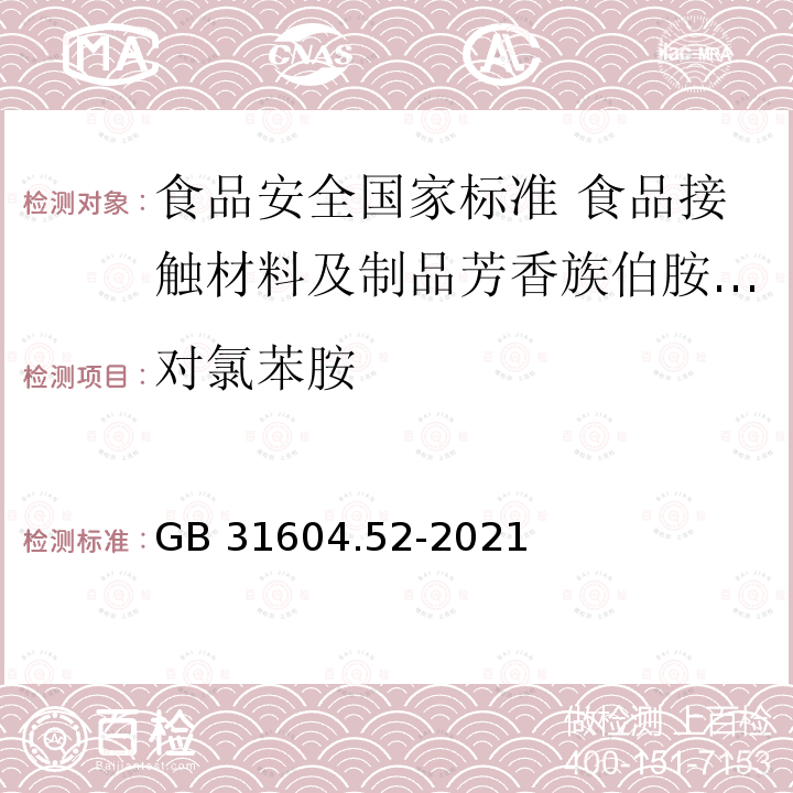 对氯苯胺 GB 31604.52-2021 食品安全国家标准 食品接触材料及制品芳香族伯胺迁移量的测定