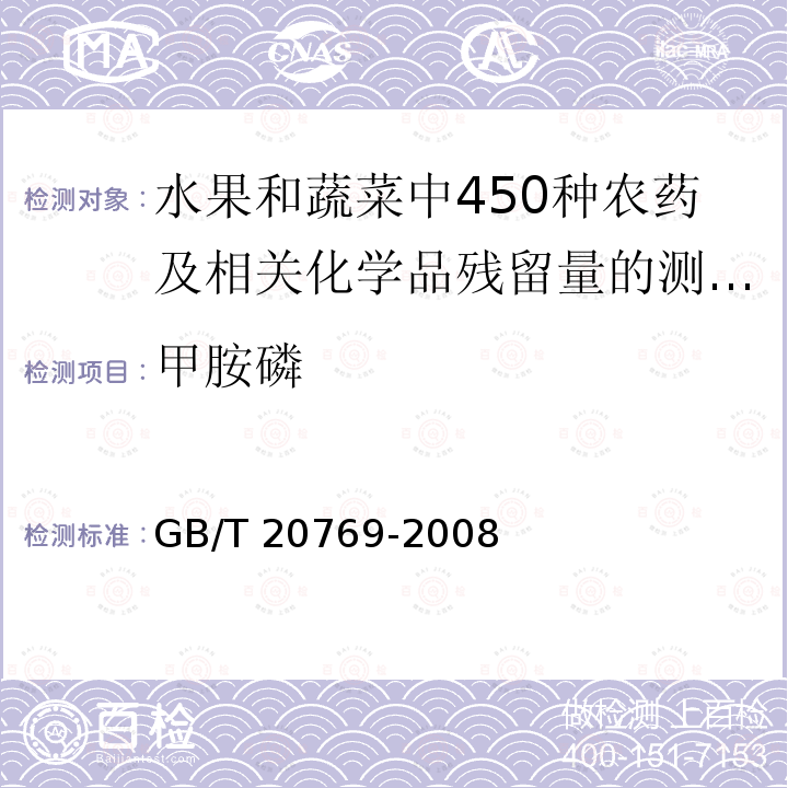 ‍甲胺磷 GB/T 20769-2008 水果和蔬菜中450种农药及相关化学品残留量的测定 液相色谱-串联质谱法