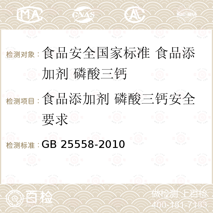 食品添加剂 磷酸三钙安全要求 GB 25558-2010 食品安全国家标准 食品添加剂 磷酸三钙