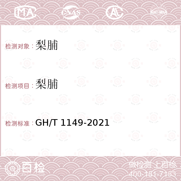 梨脯 GH/T 1149-2021 梨脯