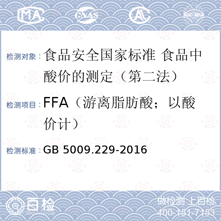 FFA（游离脂肪酸；以酸价计） GB 5009.229-2016 食品安全国家标准 食品中酸价的测定