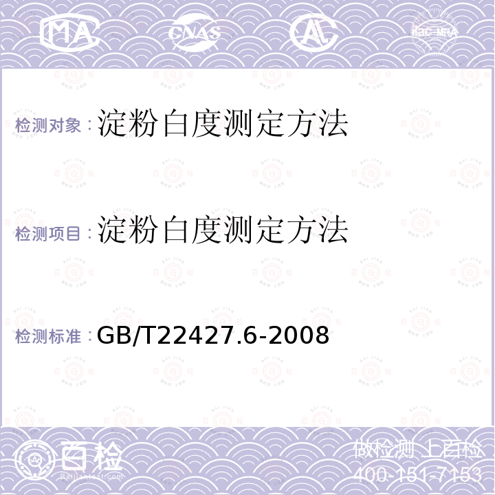 淀粉白度测定方法 淀粉白度测定方法 GB/T22427.6-2008