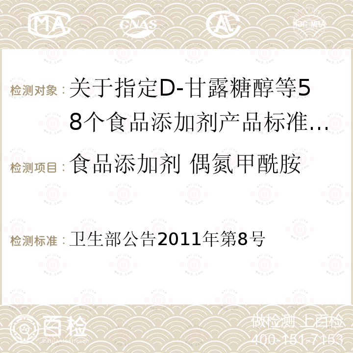 食品添加剂 偶氮甲酰胺 卫生部公告2011年第8号  关于指定D-甘露糖醇等58个食品添加剂产品标准的公告