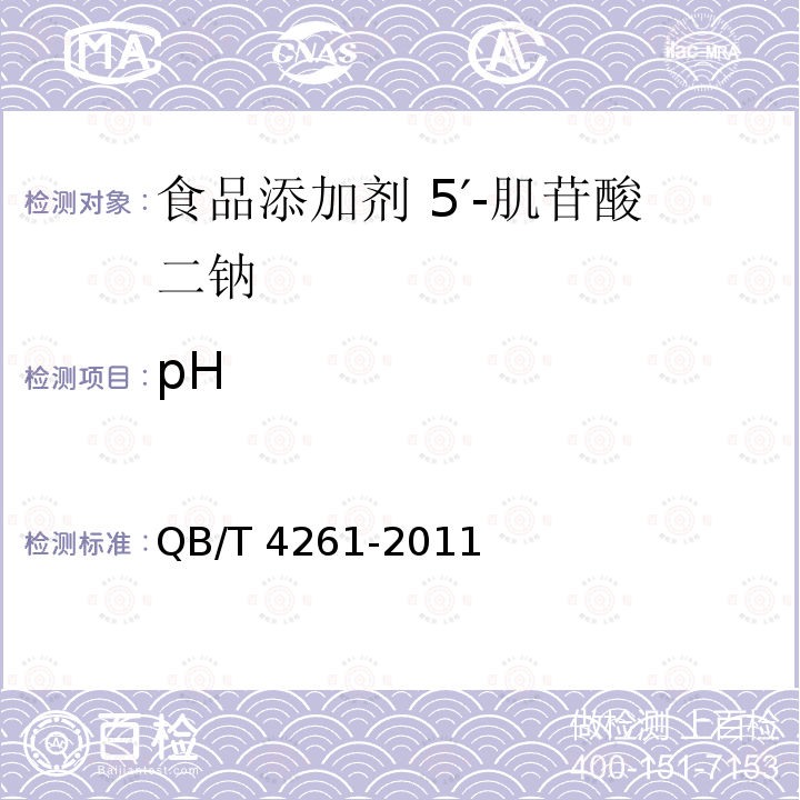 pH QB/T 4261-2011 食品添加剂 5"-肌苷酸二钠