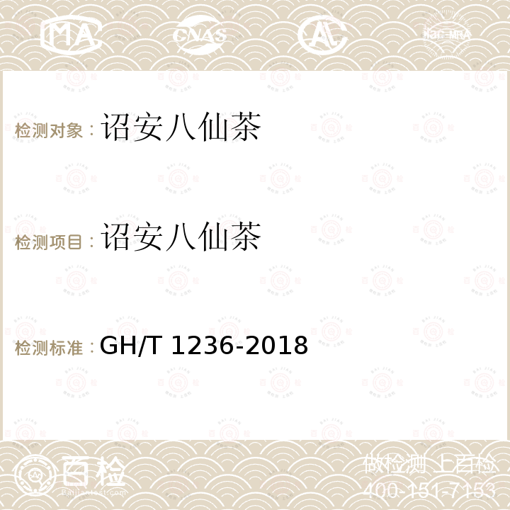 诏安八仙茶 GH/T 1236-2018 诏安八仙茶