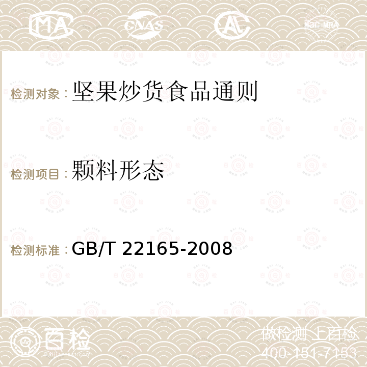颗料形态 GB/T 22165-2008 坚果炒货食品通则
