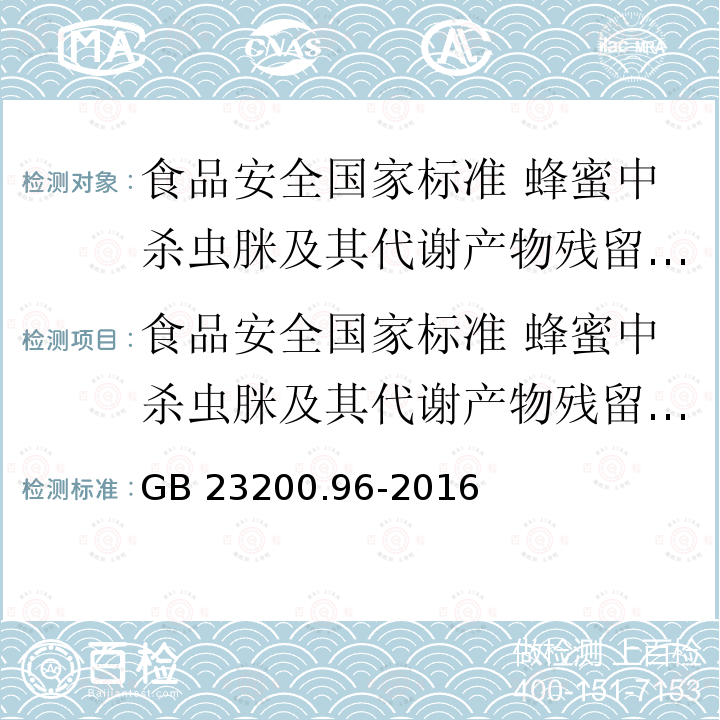 食品安全国家标准 蜂蜜中杀虫脒及其代谢产物残留量的测定 液相色谱-质谱/质谱法 GB 23200.96-2016 食品安全国家标准 蜂蜜中杀虫脒及其代谢产物残留量的测定液相色谱-质谱/质谱法