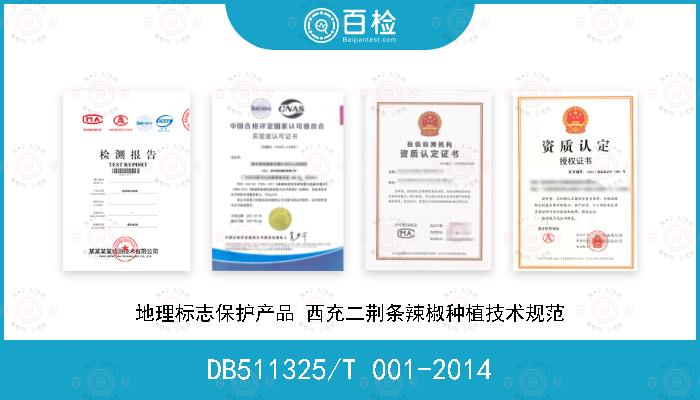 DB511325/T 001-2014 地理标志保护产品 西充二荆条辣椒种植技术规范