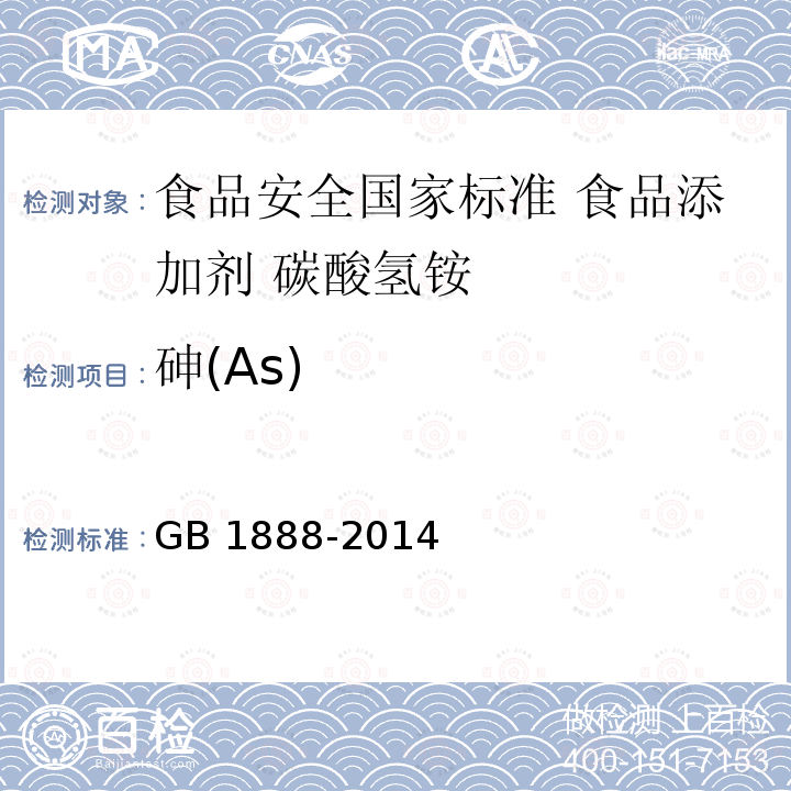 砷(As) AS GB 1888-2014 砷(As) GB 1888-2014