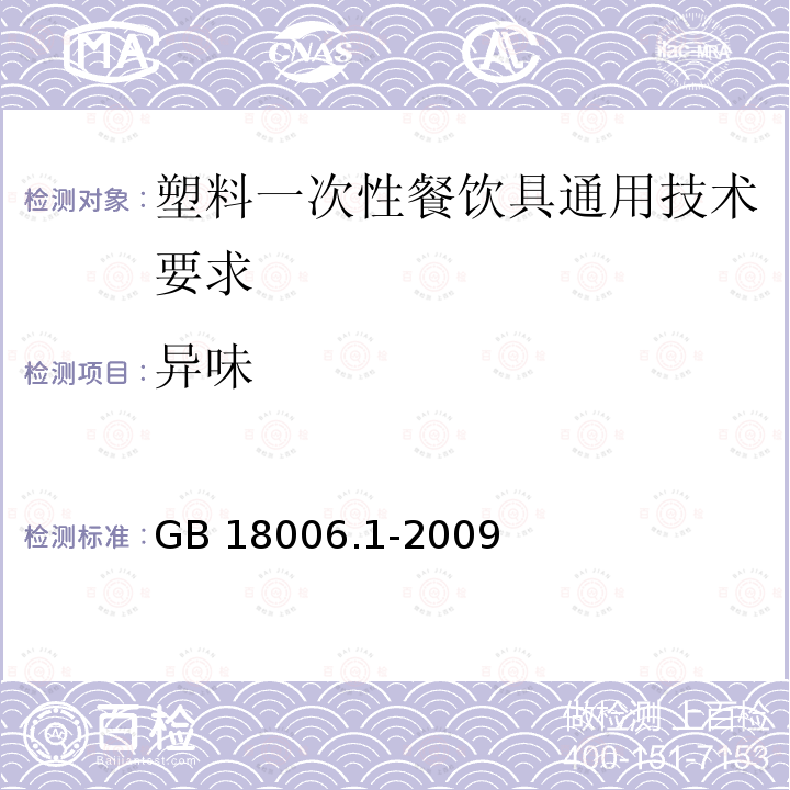异味 GB/T 18006.1-2009 【强改推】塑料一次性餐饮具通用技术要求