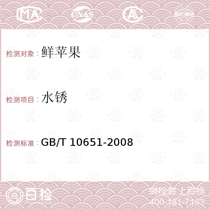 水锈 GB/T 10651-2008 鲜苹果