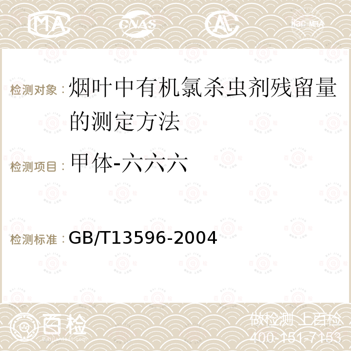 甲体-六六六 GB/T 13596-2004 烟草和烟草制品 有机氯农药残留量的测定 气相色谱法