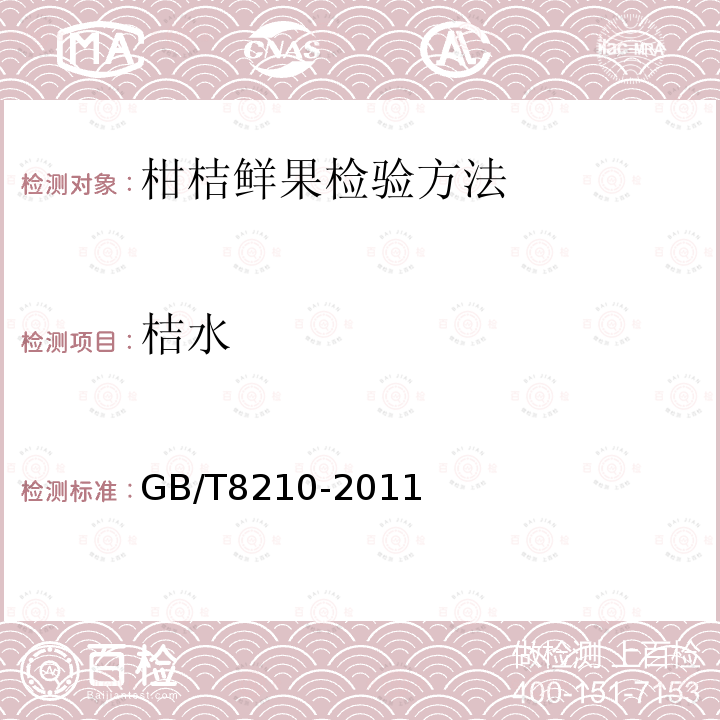 桔水 GB/T 8210-2011 柑桔鲜果检验方法