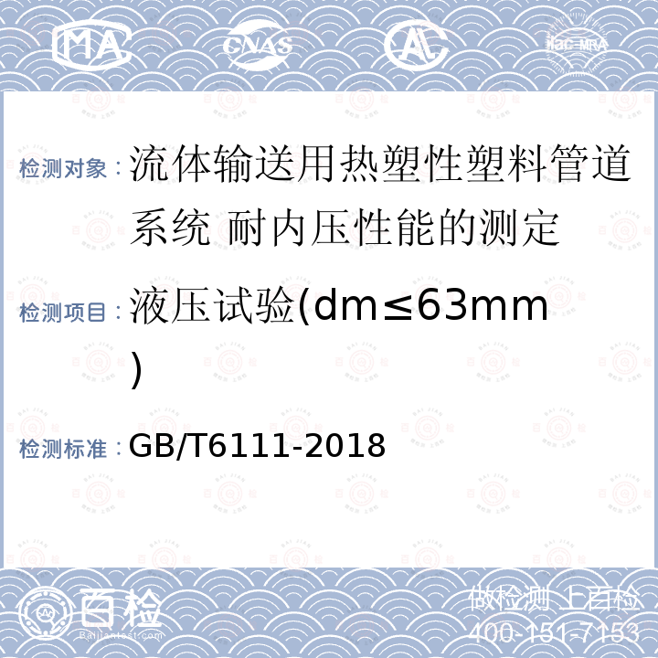 液压试验(dm≤63mm) GB/T 6111-2018 流体输送用热塑性塑料管道系统 耐内压性能的测定