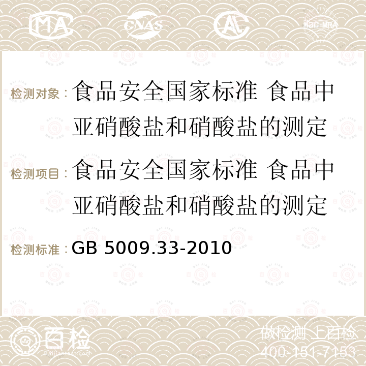 食品安全国家标准 食品中亚硝酸盐和硝酸盐的测定 GB 5009.33-2010 食品安全国家标准 食品中亚硝酸盐与硝酸盐的测定