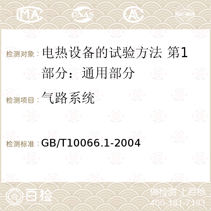 气路系统 GB/T 10066.1-2004 电热设备的试验方法 第1部分:通用部分