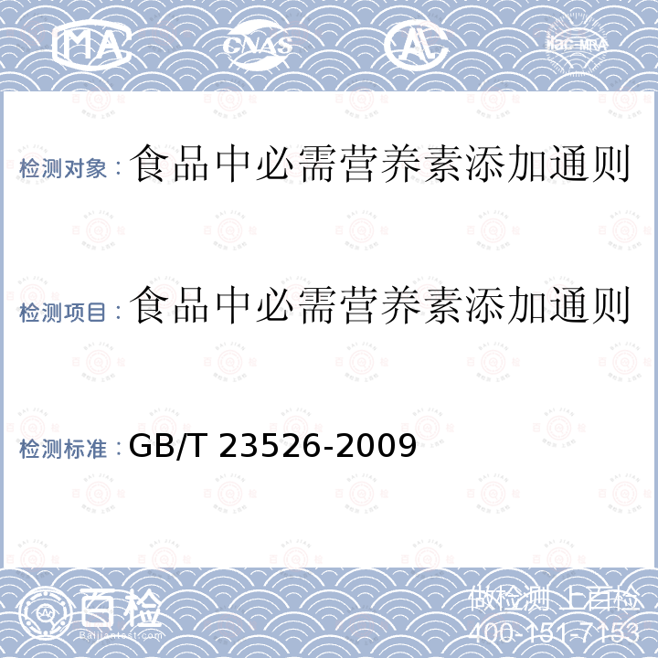 食品中必需营养素添加通则 GB/T 23526-2009 食品中必需营养素添加通则