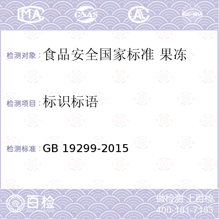 标识标语 GB 19299-2015 食品安全国家标准 果冻