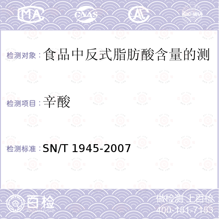 辛酸 SN/T 1945-2007 食品中反式脂肪酸含量的测定方法 毛细管气相色谱法