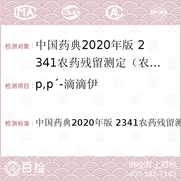 p,p´-滴滴伊 p,p´-滴滴伊 中国药典2020年版 2341农药残留测定