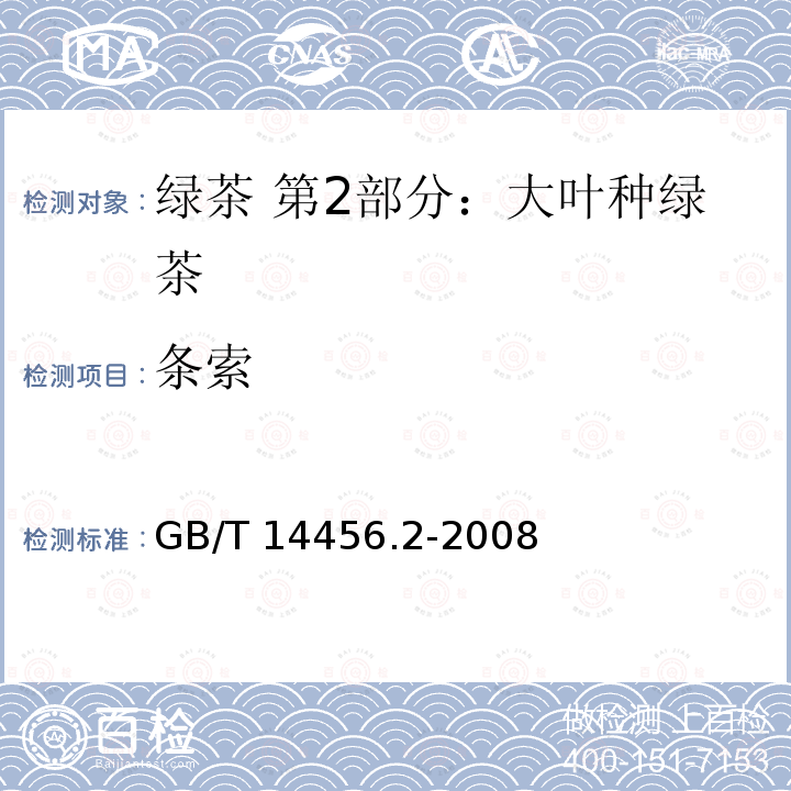 条索 GB/T 14456.2-2008 绿茶 笫2部分:大叶种绿茶