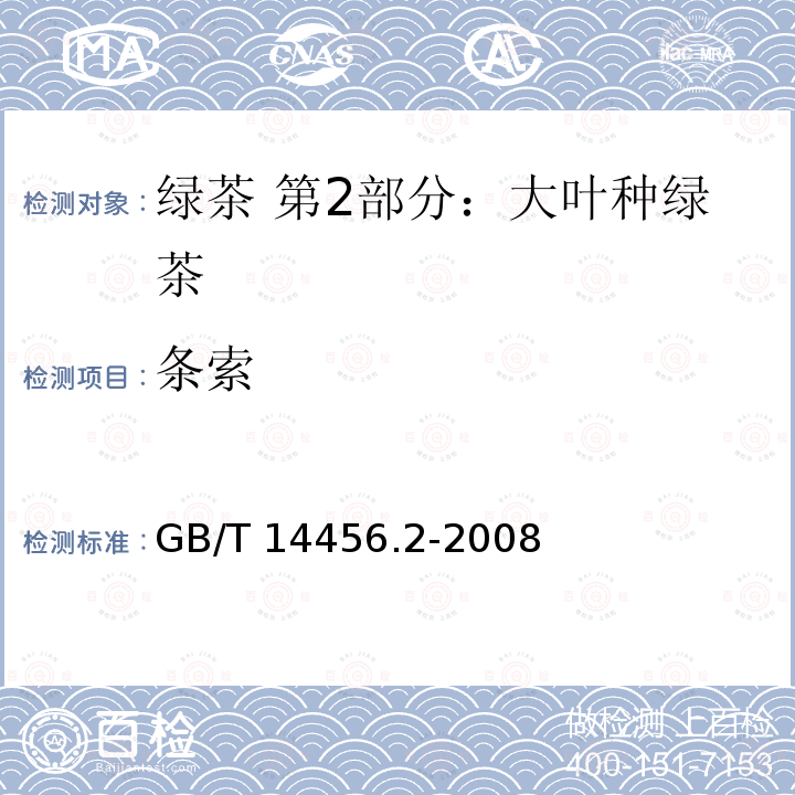 条索 条索 GB/T 14456.2-2008