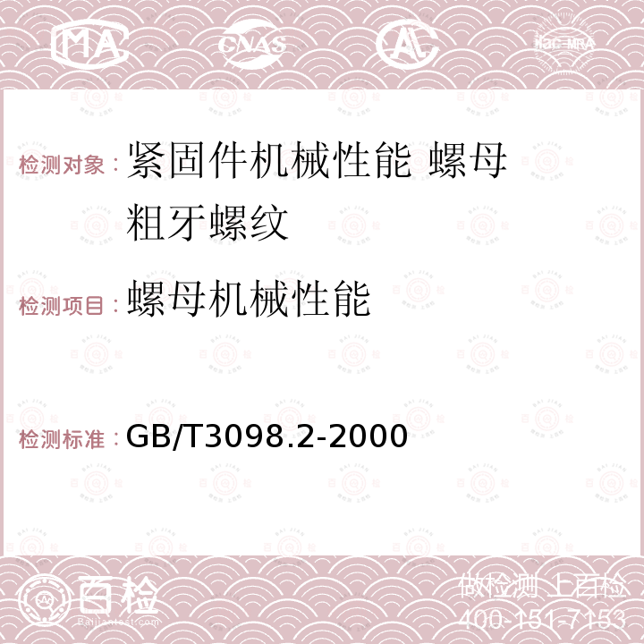 螺母机械性能 螺母机械性能 GB/T3098.2-2000