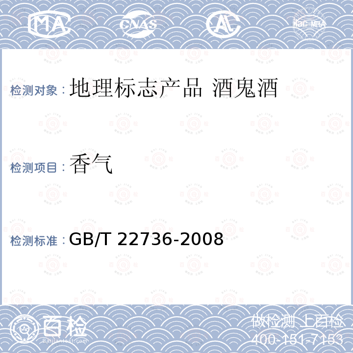 香气 GB/T 22736-2008 地理标志产品 酒鬼酒(附2018年第1号修改单)