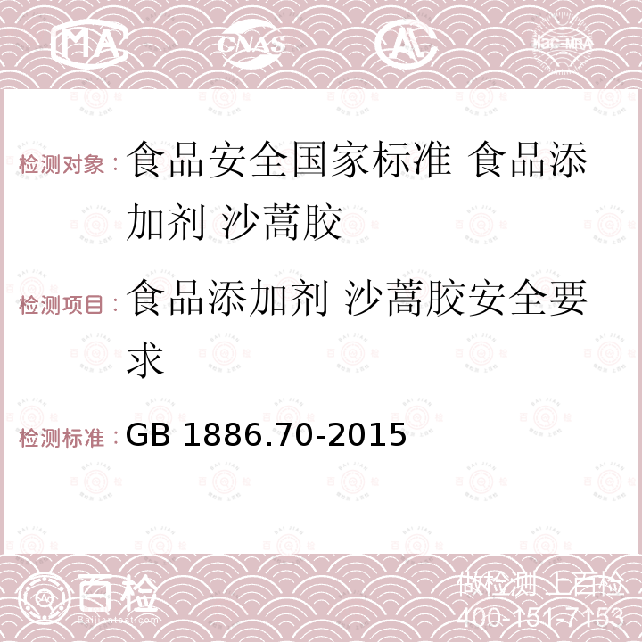 食品添加剂 沙蒿胶安全要求 GB 1886.70-2015 食品安全国家标准 食品添加剂 沙蒿胶