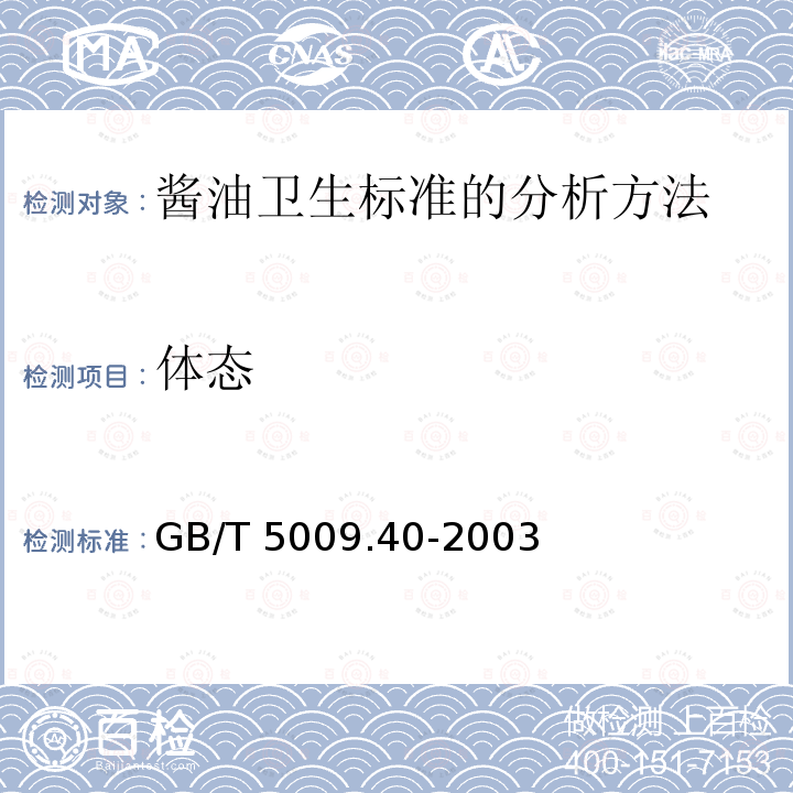 体态 GB/T 5009.40-2003 酱卫生标准的分析方法