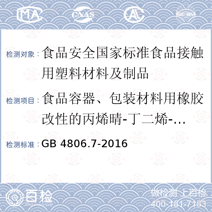 食品容器、包装材料用橡胶改性的丙烯晴-丁二烯-苯乙烯成型品卫生要求 GB 4806.7-2016 食品安全国家标准 食品接触用塑料材料及制品