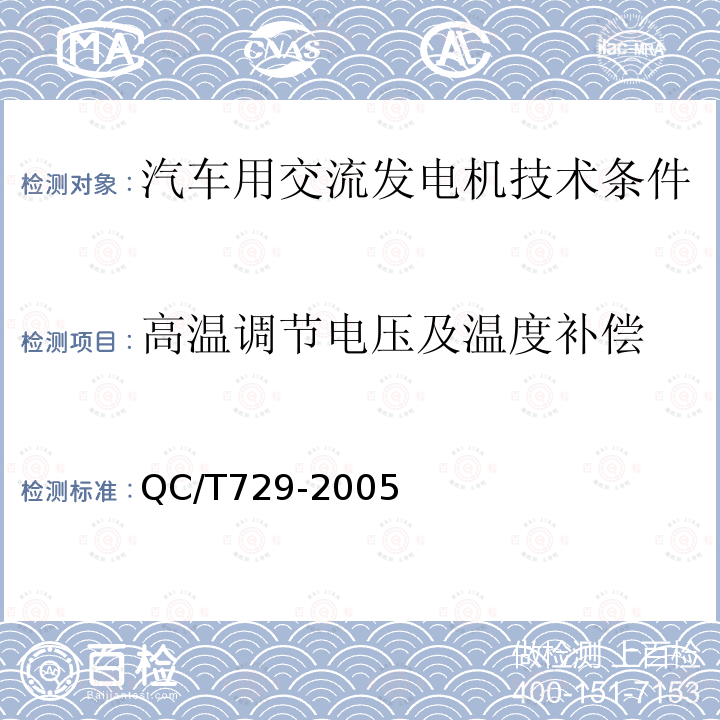 高温调节电压及温度补偿 QC/T 729-2005 汽车用交流发电机技术条件