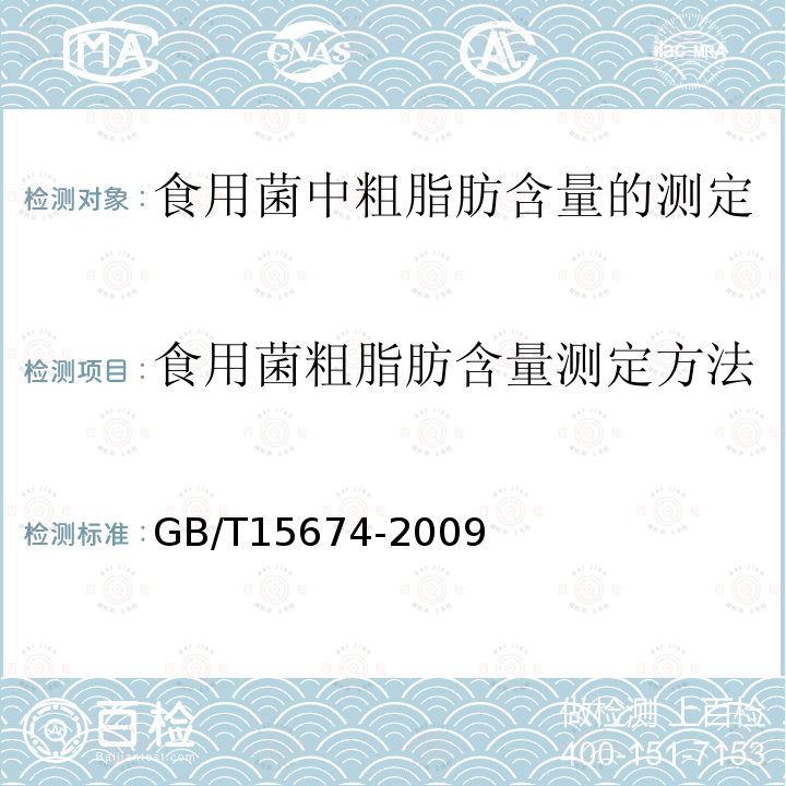 食用菌粗脂肪含量测定方法 食用菌粗脂肪含量测定方法 GB/T15674-2009