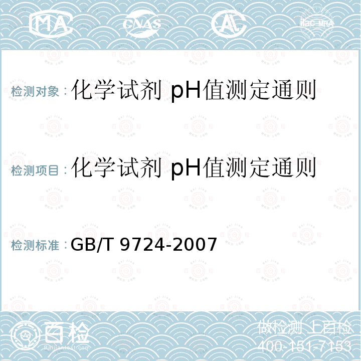 化学试剂 pH值测定通则 化学试剂 pH值测定通则 GB/T 9724-2007